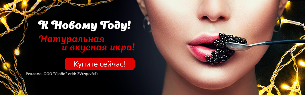 Купите икру (с гирляндой, без скидки)
